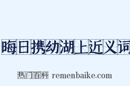 晦日携幼湖上近义词是什么意思的图片